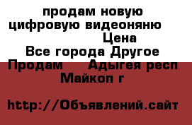 продам новую цифровую видеоняню ramili baybi rv 900 › Цена ­ 7 000 - Все города Другое » Продам   . Адыгея респ.,Майкоп г.